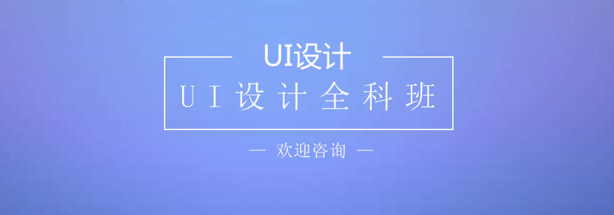 UI设计实训课堂