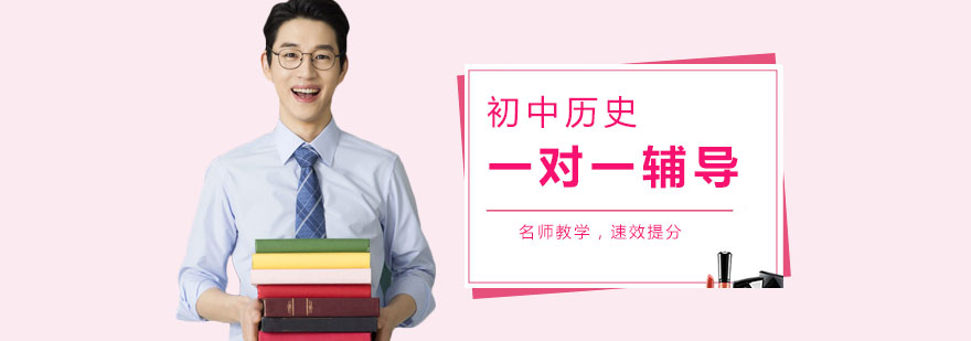 初中历史一对一辅导班