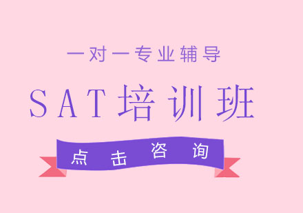 SAT培训班