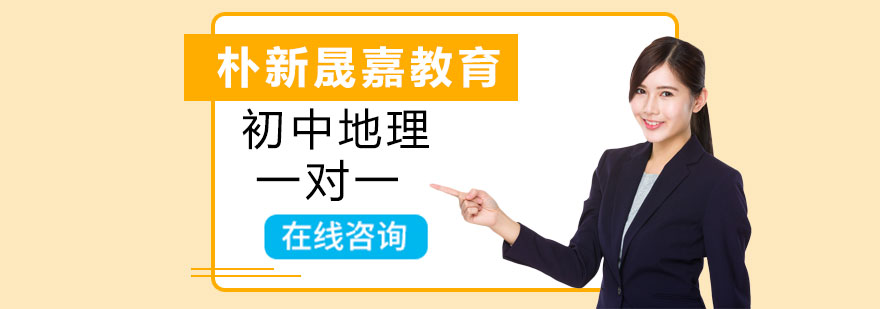初中地理一对一辅导班