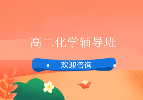 北京高二化学辅导班