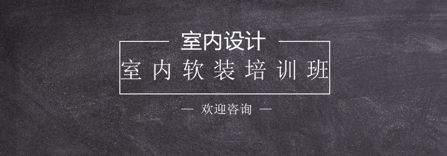 软装设计教学现场