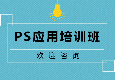 广州PS应用培训班