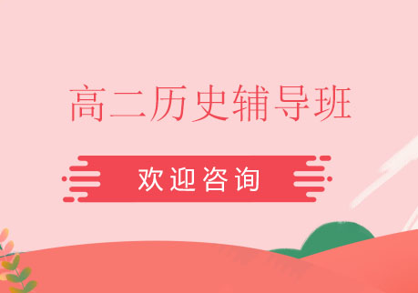 北京高二历史辅导班