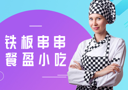无锡铁板串串培训