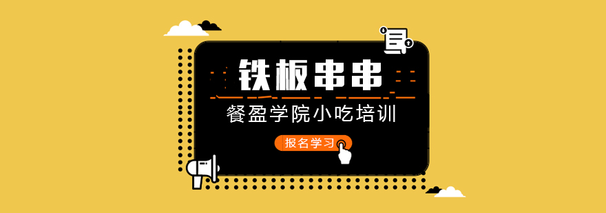 铁板串串操作教学现场