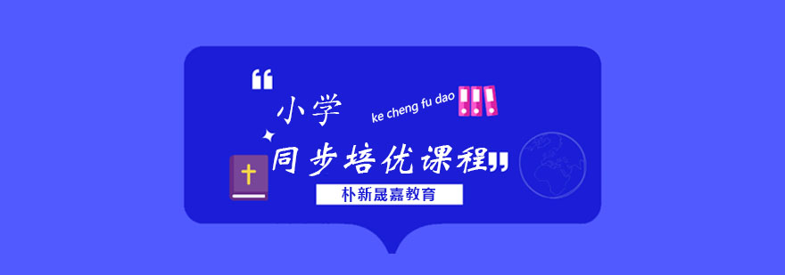 小学同步课程教学场景