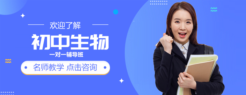 初中生物一对一辅导班