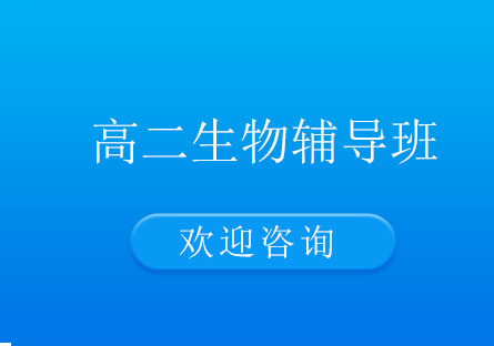 北京高二生物辅导班