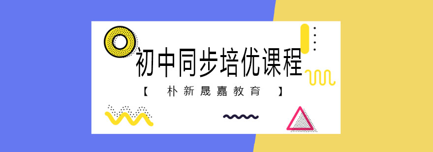 天津朴新晟嘉教育初中同步培优课程