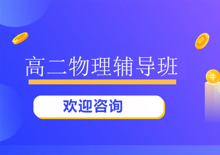 北京高二物理辅导班