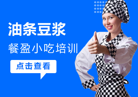 无锡油条豆浆培训