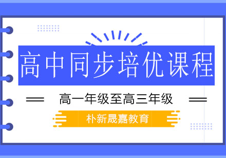 高中同步培优课程