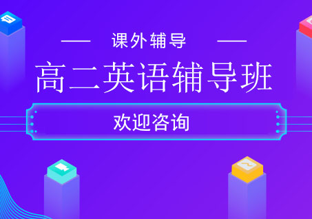 北京高二英语辅导班