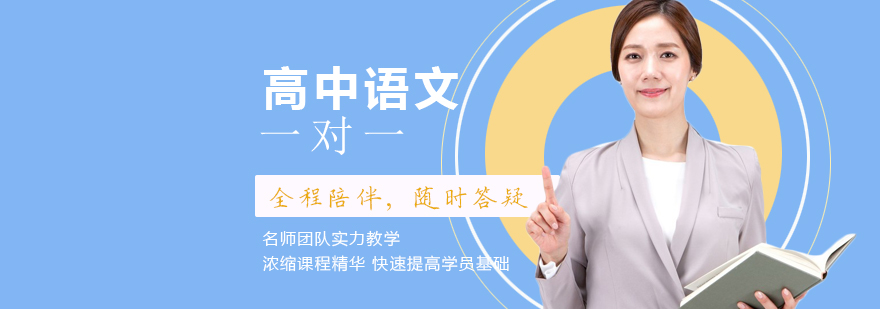高中语文一对一辅导班