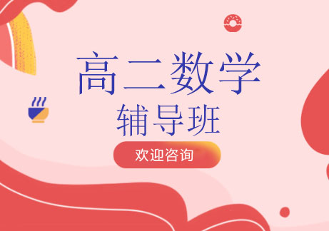北京高二数学辅导班