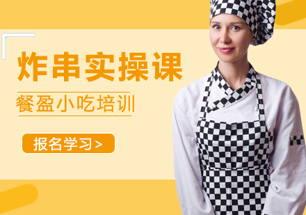 无锡炸串培训