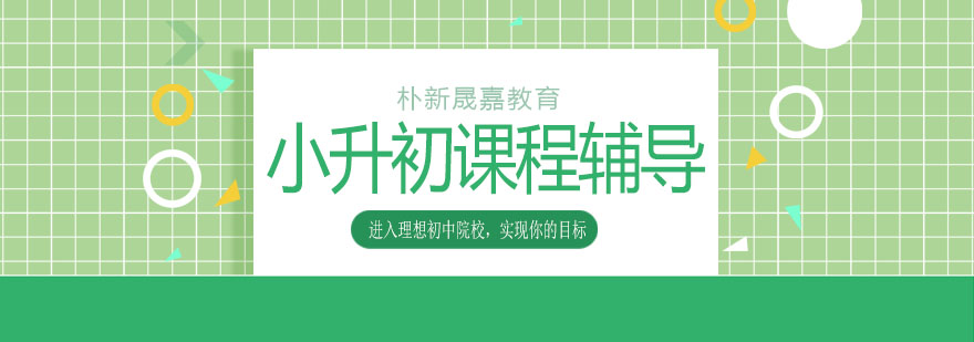 天津小升初全科辅导