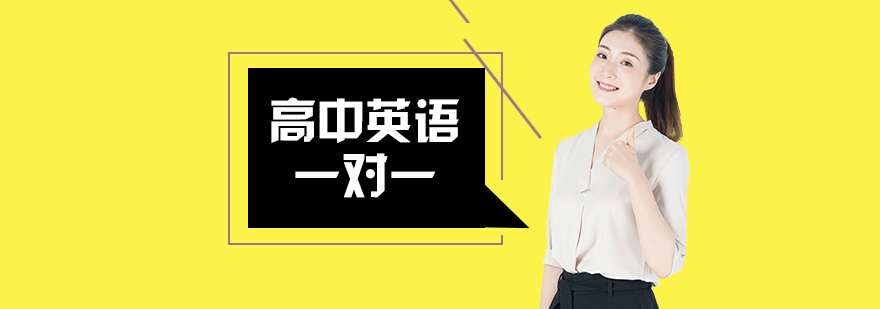 高中英语一对一辅导班