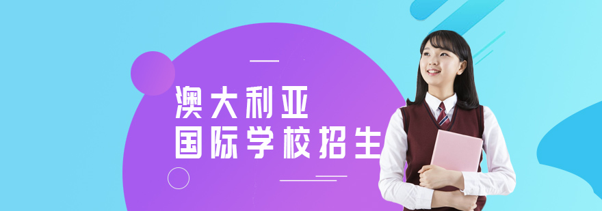 澳大利亞國際學(xué)校校園環(huán)境