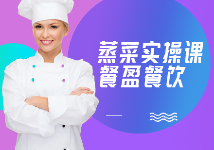 无锡蒸菜培训