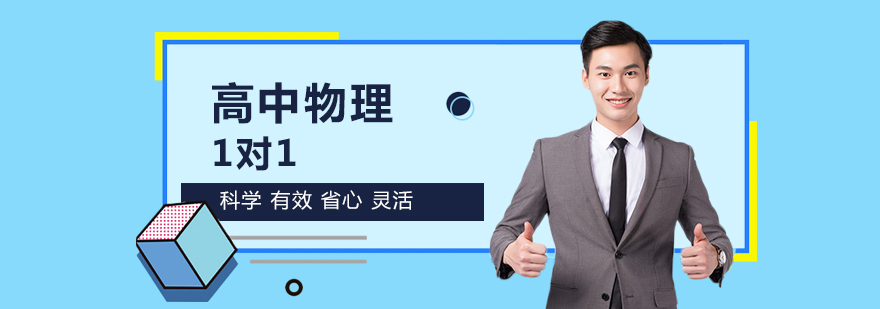 高中物理一对一辅导班
