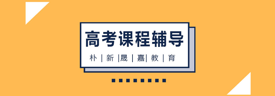 天津朴新晟嘉教育高考课程辅导