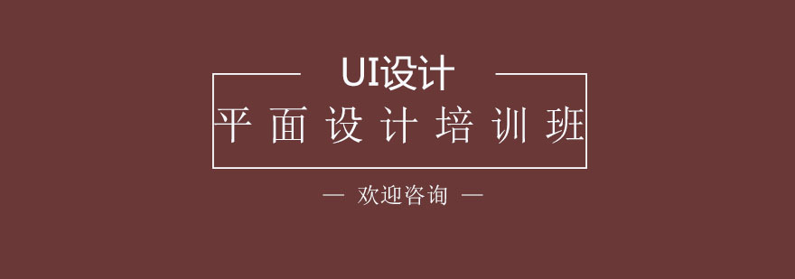 广州平面设计课程体系