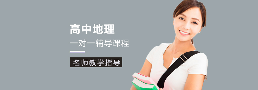 高中地理一对一辅导班