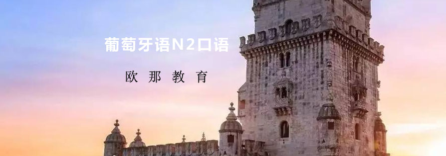 葡萄牙语场景教学