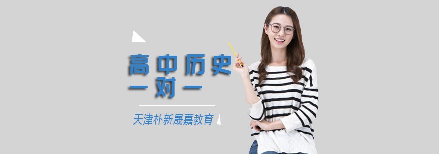 高中历史一对一辅导班