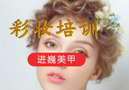 北京彩妆培训课程