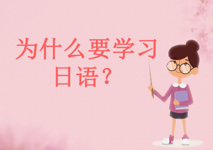 日語學(xué)習(xí)價(jià)值深度剖析與優(yōu)勢詳解