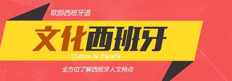 西班牙文化课堂