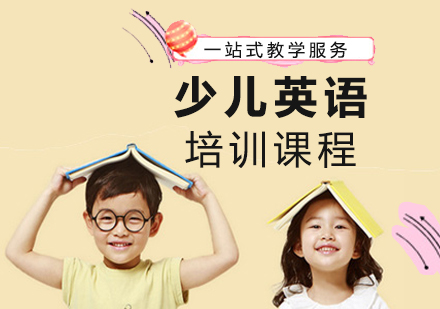 武汉少儿英语培训课程