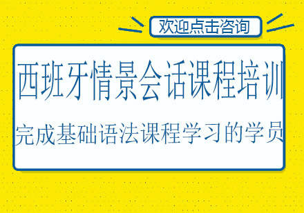 西班牙情景会话课程培训