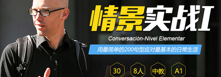 西班牙语场景演练