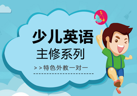 武汉少儿英语主修系列培训课程