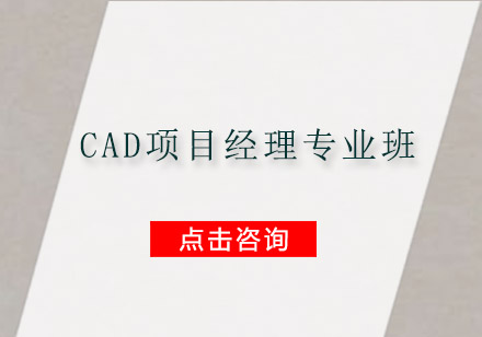 广州CAD项目经理专业培训班