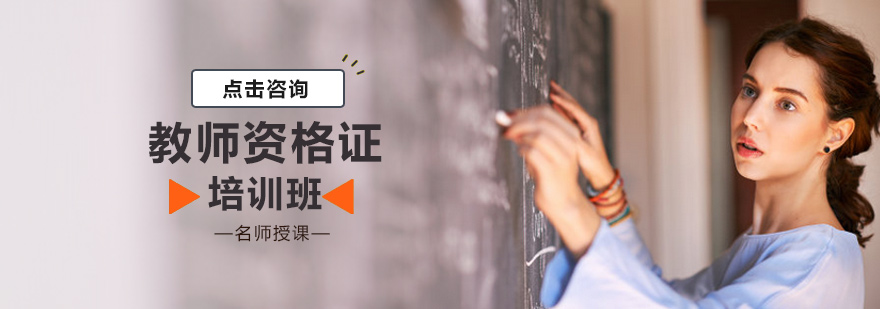 北京教师资格证培训