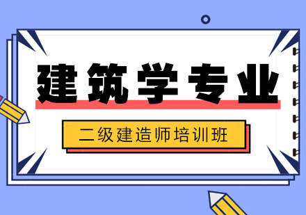 沈阳二级建造师培训班