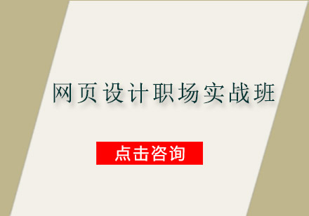 广州网页设计职场实战培训班