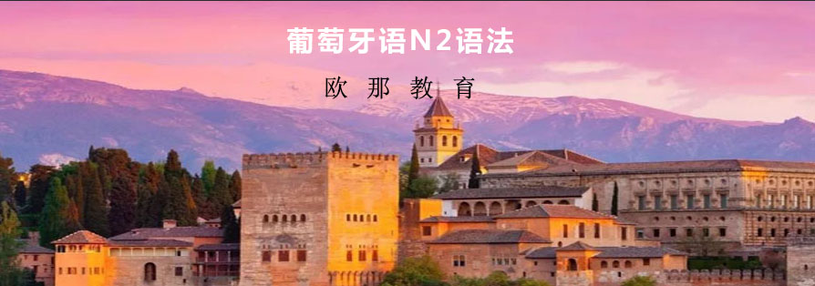 葡萄牙语情景对话教学