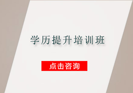 广州学历提升培训班