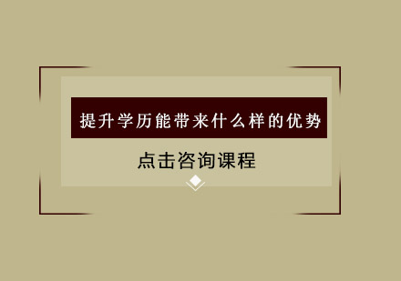 职场进阶必读：学历提升带来的七大发展机遇