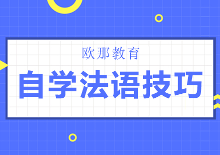 法语自学全攻略：从零基础到流利表达