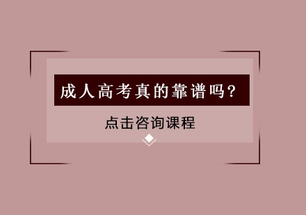成人学历提升深度解析