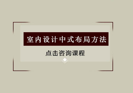 中式空间设计三大布局精髓解析