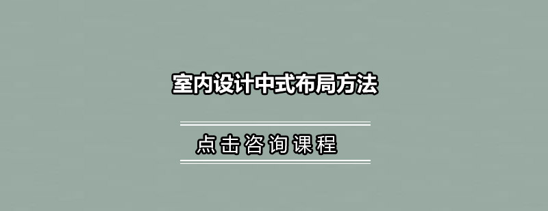 中式空间分隔设计示意图