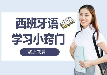 高效掌握西班牙语发音的黄金法则